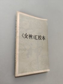女神汇校本