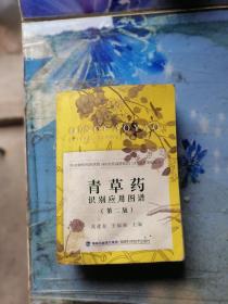 青草药识别应用图谱 （二版）