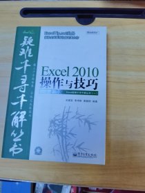 Excel 2010操作与技巧