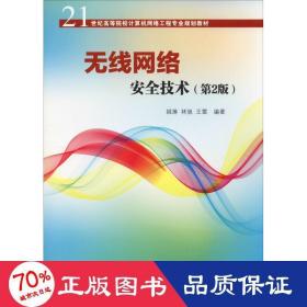 无线网络安全技术(第2版)（21世纪高等院校计算机网络工程专业规划教材）