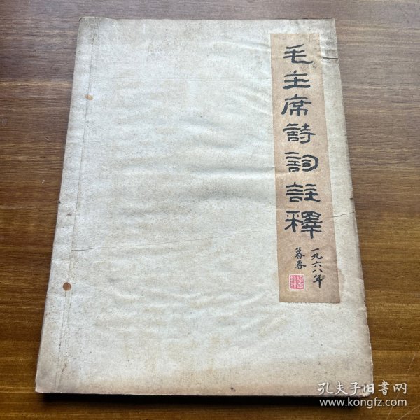 毛主席诗词注释（烟台师专）