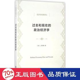 过去和现在的政治经济学(经济学名著译丛)