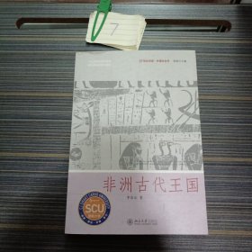 非洲古代王国