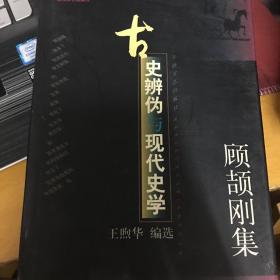 古史辨伪与现代史学:顾颉刚集