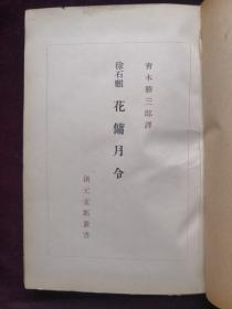 日译《花佣月令》，徐石麟原著，青木胜三郎日译(a666)