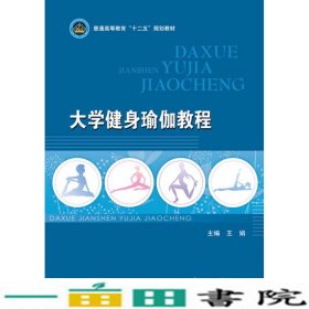 大学健身瑜伽教程/普通高等教育“十二五”规划教材