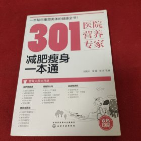 301医院营养专家：减肥瘦身一本通