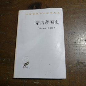 蒙古帝国史[法]雷纳·格鲁塞 著；龚铖、翁独健 译商务印书馆
