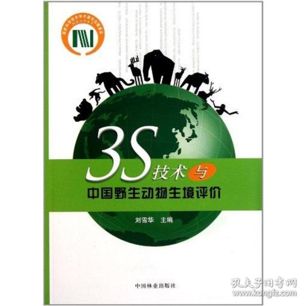3S技术与中国野生动物生境评价
