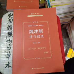 正版现货 厚大法考2023 魏建新讲行政法理论卷 法律资格职业考试客观题教材讲义 司法考试