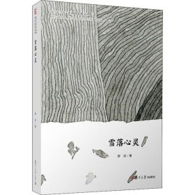 雪落心灵