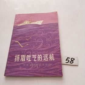 扬眉吐气的远航一一“风庆”轮首航远洋日记