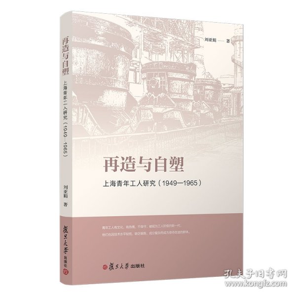 再造与自塑：上海青年工人研究（1949-1965）