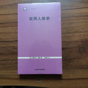 实用人类学 全新未拆封