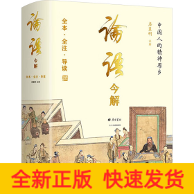 论语今解 全本全注全译 精义导读 国学大师唐翼明70年研读心得 一版再版 附孔子经典语录 精装彩插