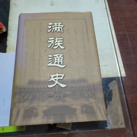 满族通史