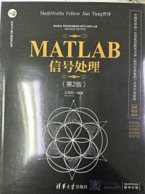 MATLAB信号处理（第2版）