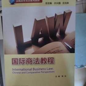 国际商法教程