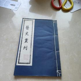 医史丛刊（线装本）