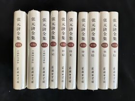 张元济全集