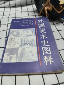 外国美术史图释