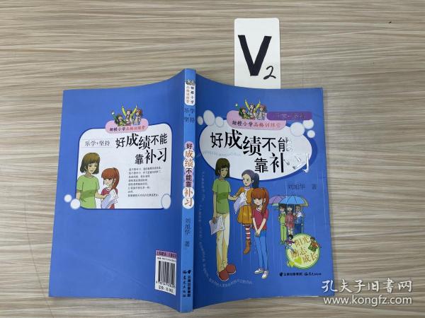 甜橙小学品格训练营 好成绩不能靠补习