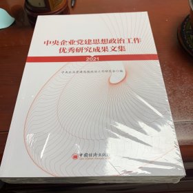 中央企业党建思想政治工作优秀研究成果文集（2021）