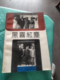 黑雾红尘