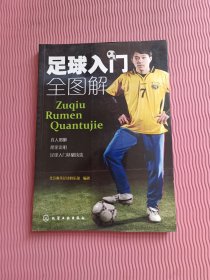 足球入门全图解