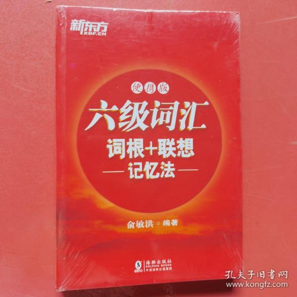 新东方 六级词汇词根+联想记忆法：便携版