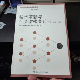 技术革新与社会结构变迁（有作者签名见图）