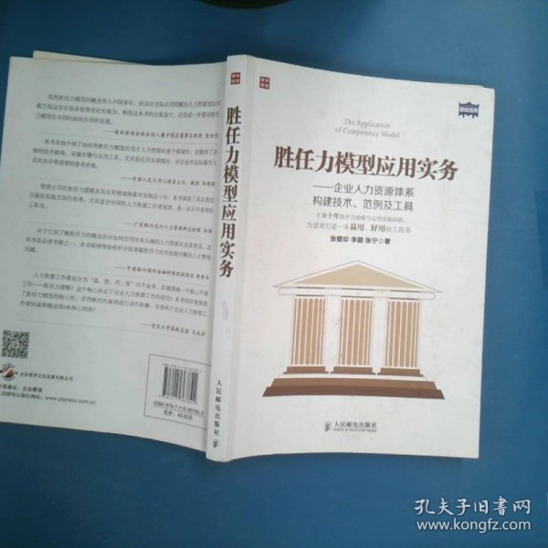 胜任力模型应用实务：企业人力资源体系构建技术、范例及工具