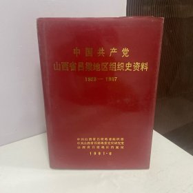 中国共产党山西省吕梁地区组织史资料:1923-1987