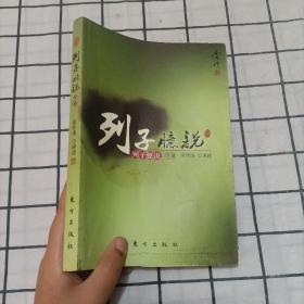 南怀瑾作品集1 列子臆说（下册）