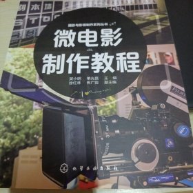 摄影与影视制作系列丛书--微电影制作教程