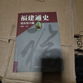 福建通史（第1卷）：远古至六朝