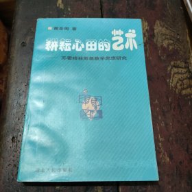 耕耘心田的艺术:苏霍姆林斯基教学思想研究