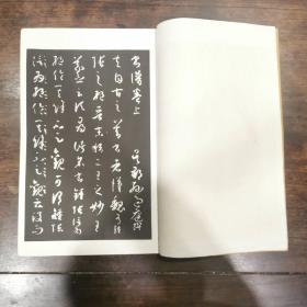 唐孙过庭书谱真迹