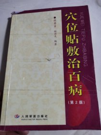 穴位贴敷治百病
