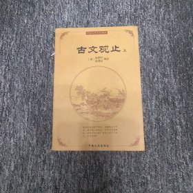 古文观止 上册