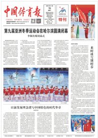 中国体育报2025年2月8日15日。第九届亚洲冬季运动会在哈尔滨隆重开幕，闭幕，日报。每份9元，2份20元