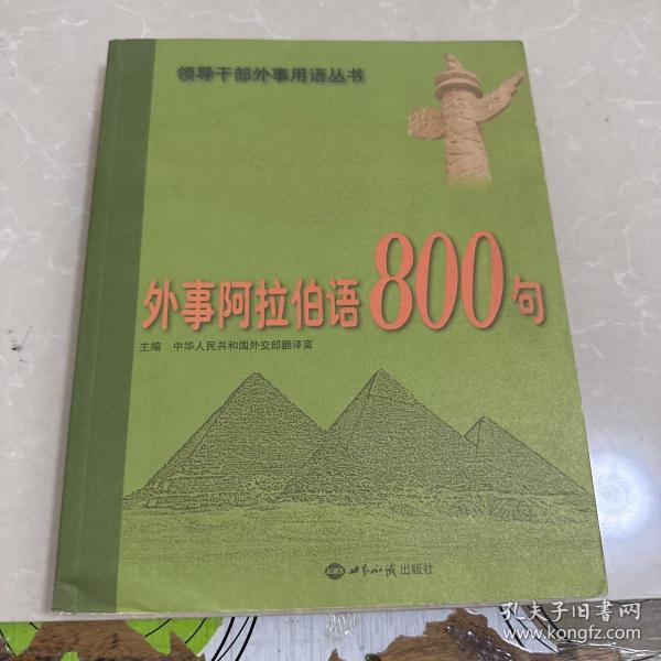 外事阿拉伯语800句