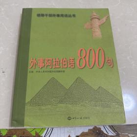 外事阿拉伯语800句