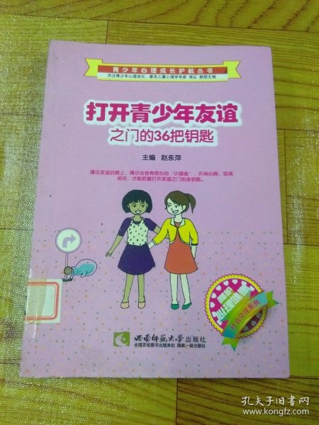 打开青少年友谊之门的36把钥匙