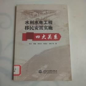 水利水电工程移民安置实施四大关系