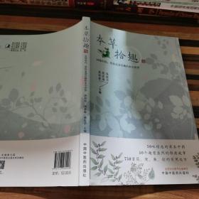 本草拾趣·50味中药，带你走进有趣的本草世界