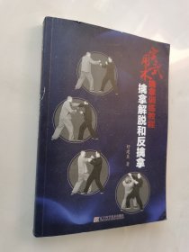 实用武术擒拿训练教程：擒拿解脱和反擒拿