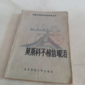 莫斯科不相信眼泪
