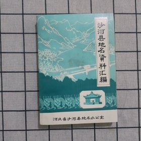 沙河县地名资料汇编