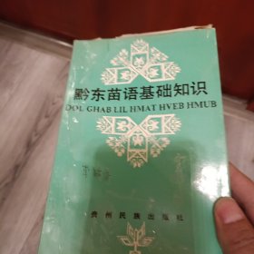 黔东苗语基础知识 签名本